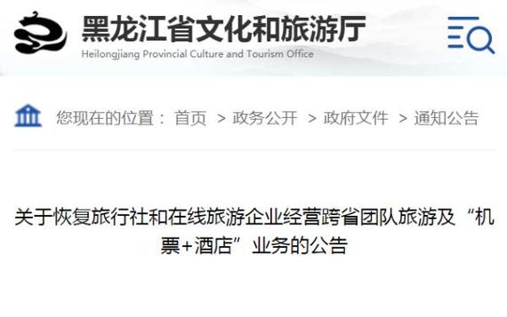 官宣!黑龙江省恢复跨省旅游业务
