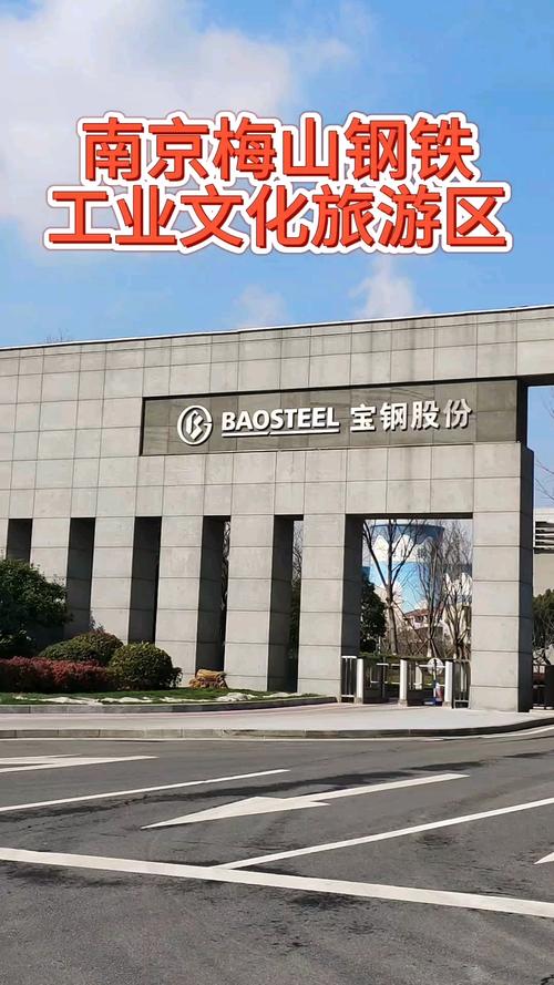 南京梅山钢铁厂工业文化旅游区